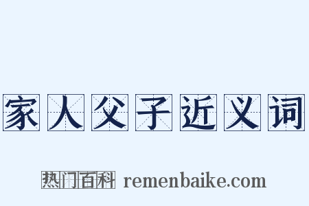 家人父子近义词是什么意思的图片